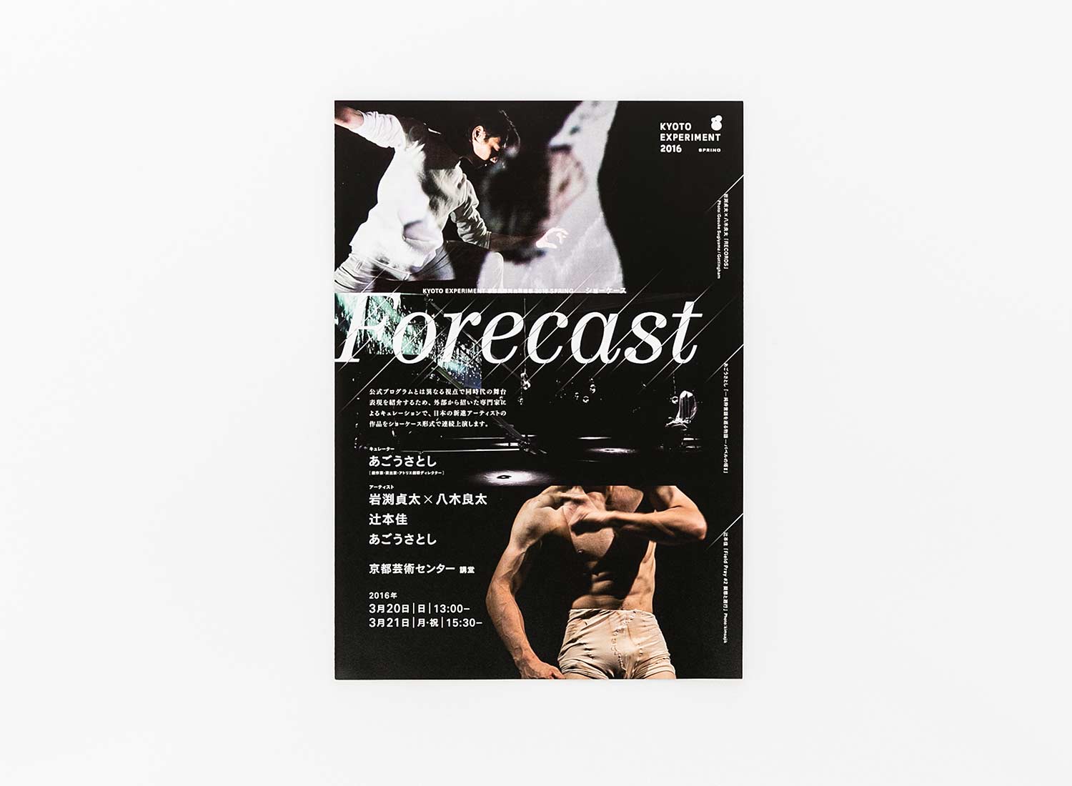 京都国際舞台芸術祭 ショーケース「Forecast」