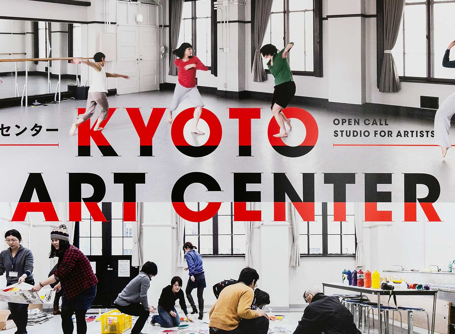 京都芸術センター 制作室使用者募集ポスター