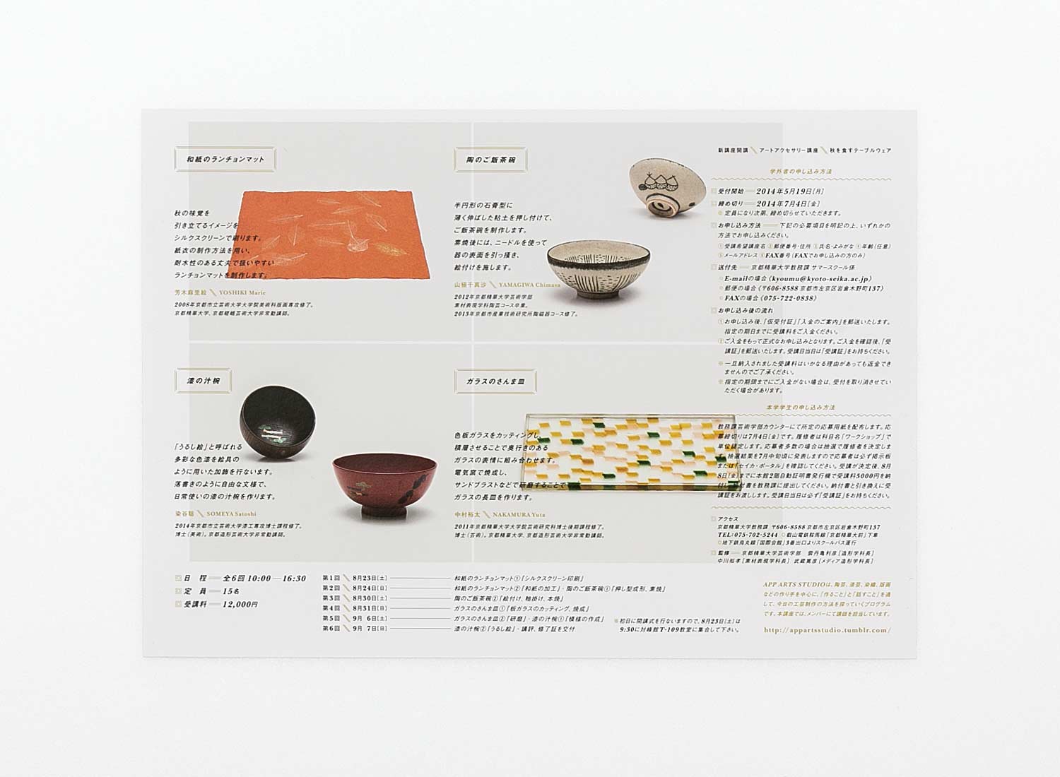 京都精華大学芸術学部 サマースクール 秋を食すテーブルウェア