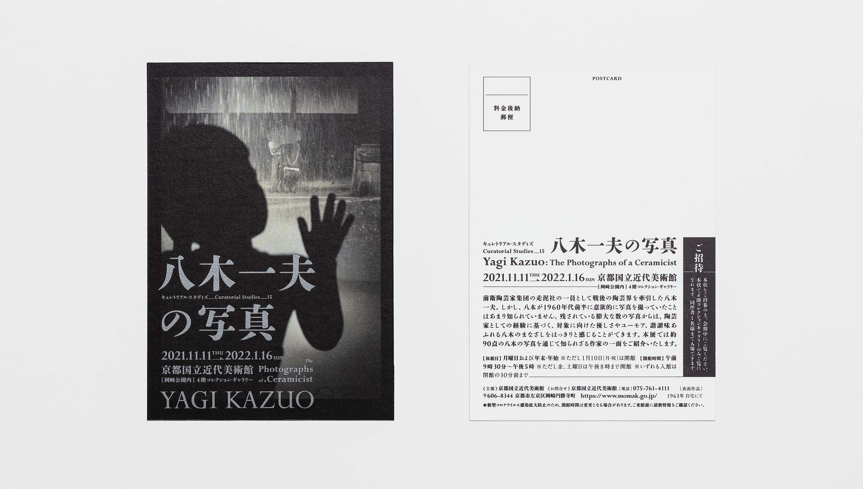 八木一夫の写真 京都国立近代美術館
