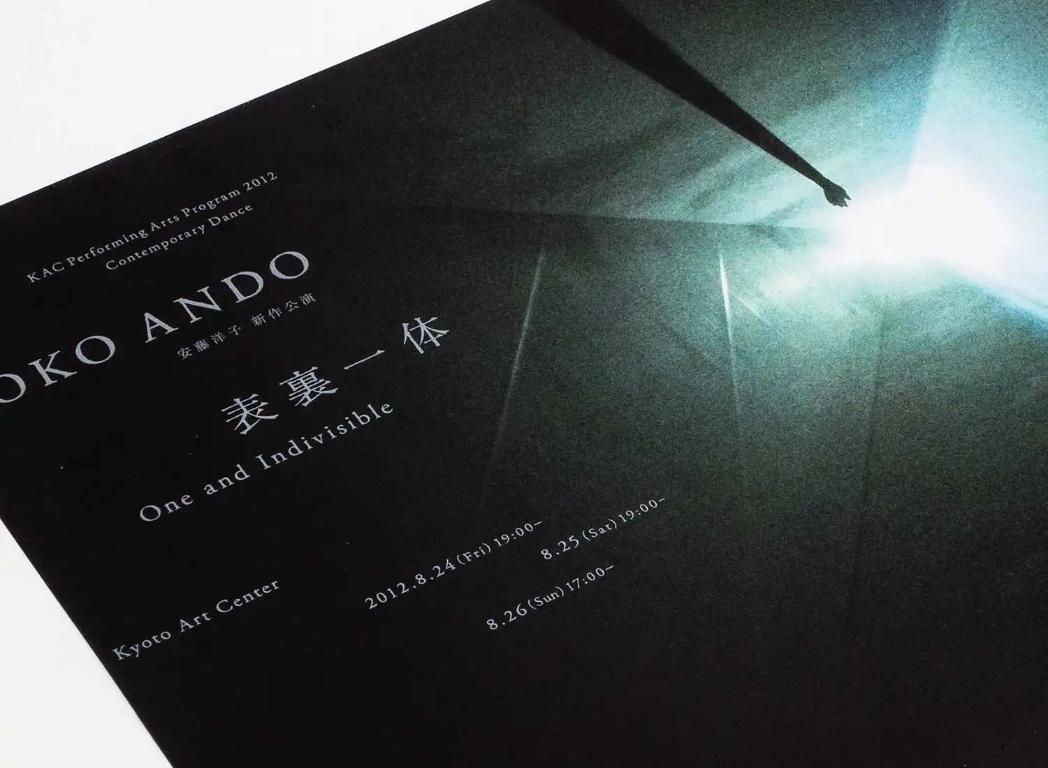 安藤洋子 表裏一体