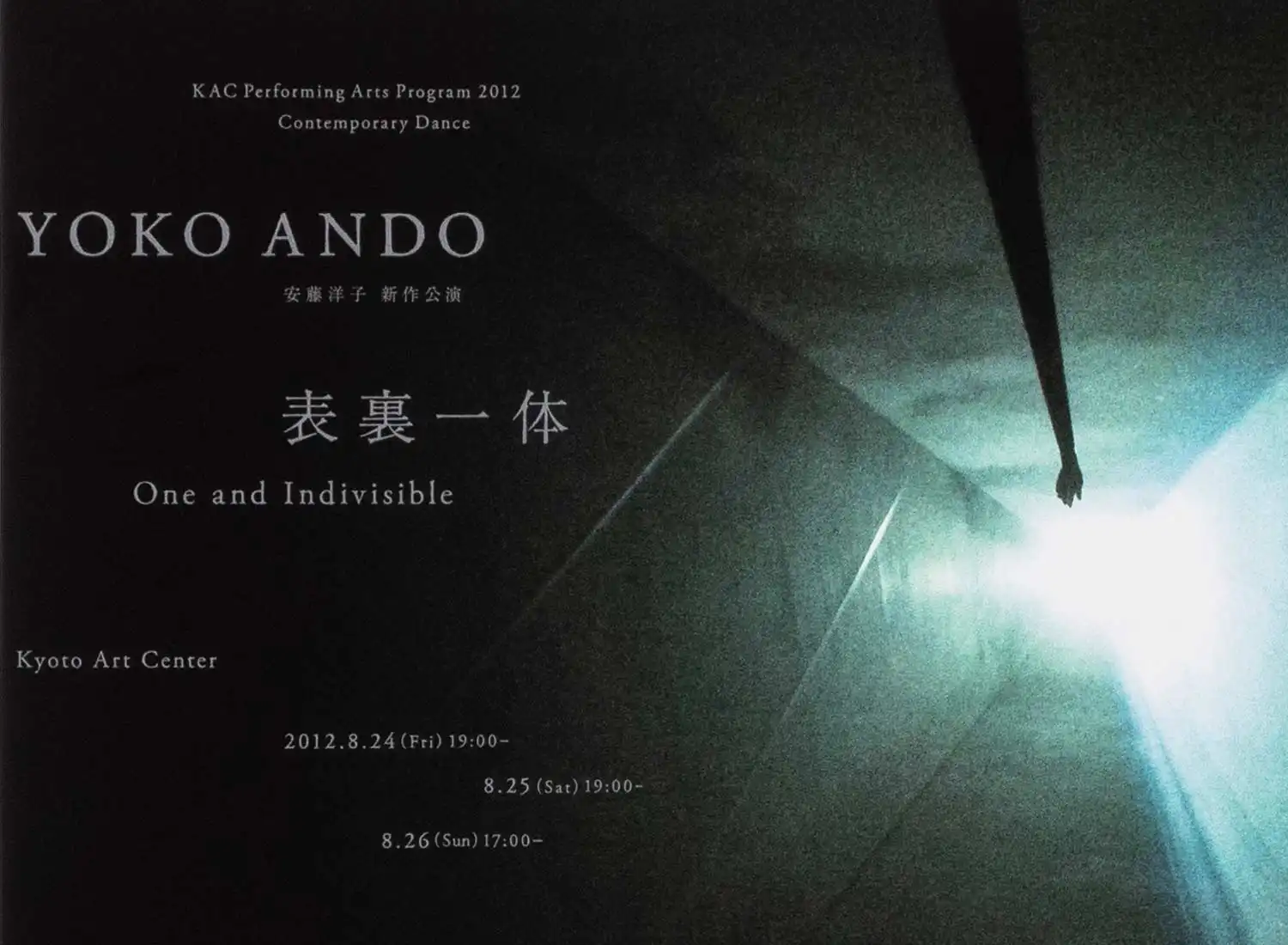 安藤洋子 表裏一体