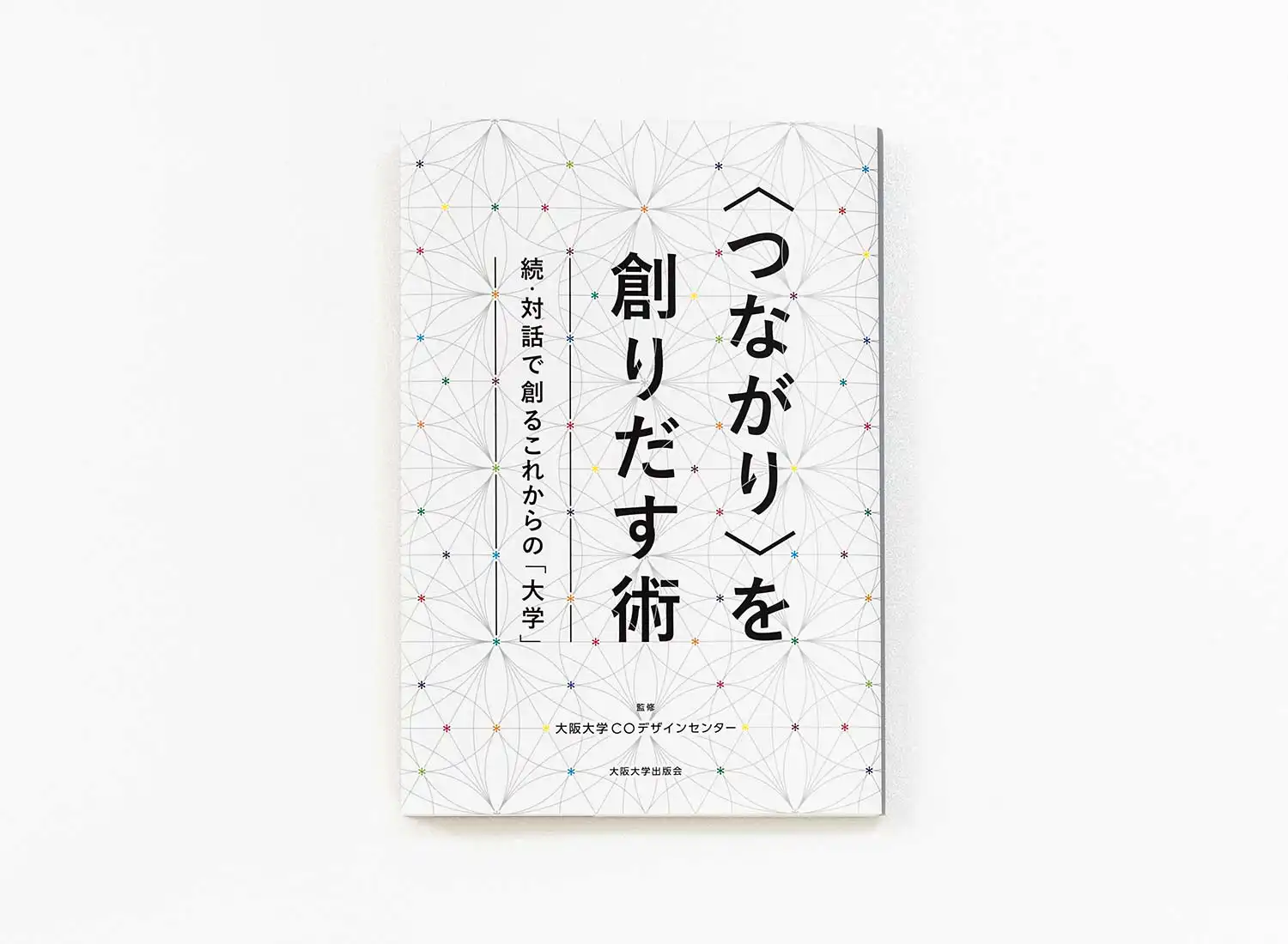 つながり〉を創りだす術・対話で創るこれからの「大学」