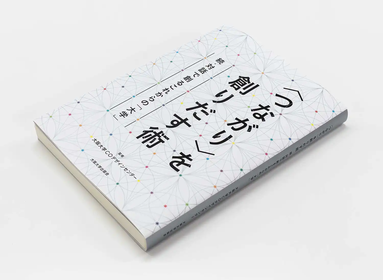つながり〉を創りだす術・対話で創るこれからの「大学」
