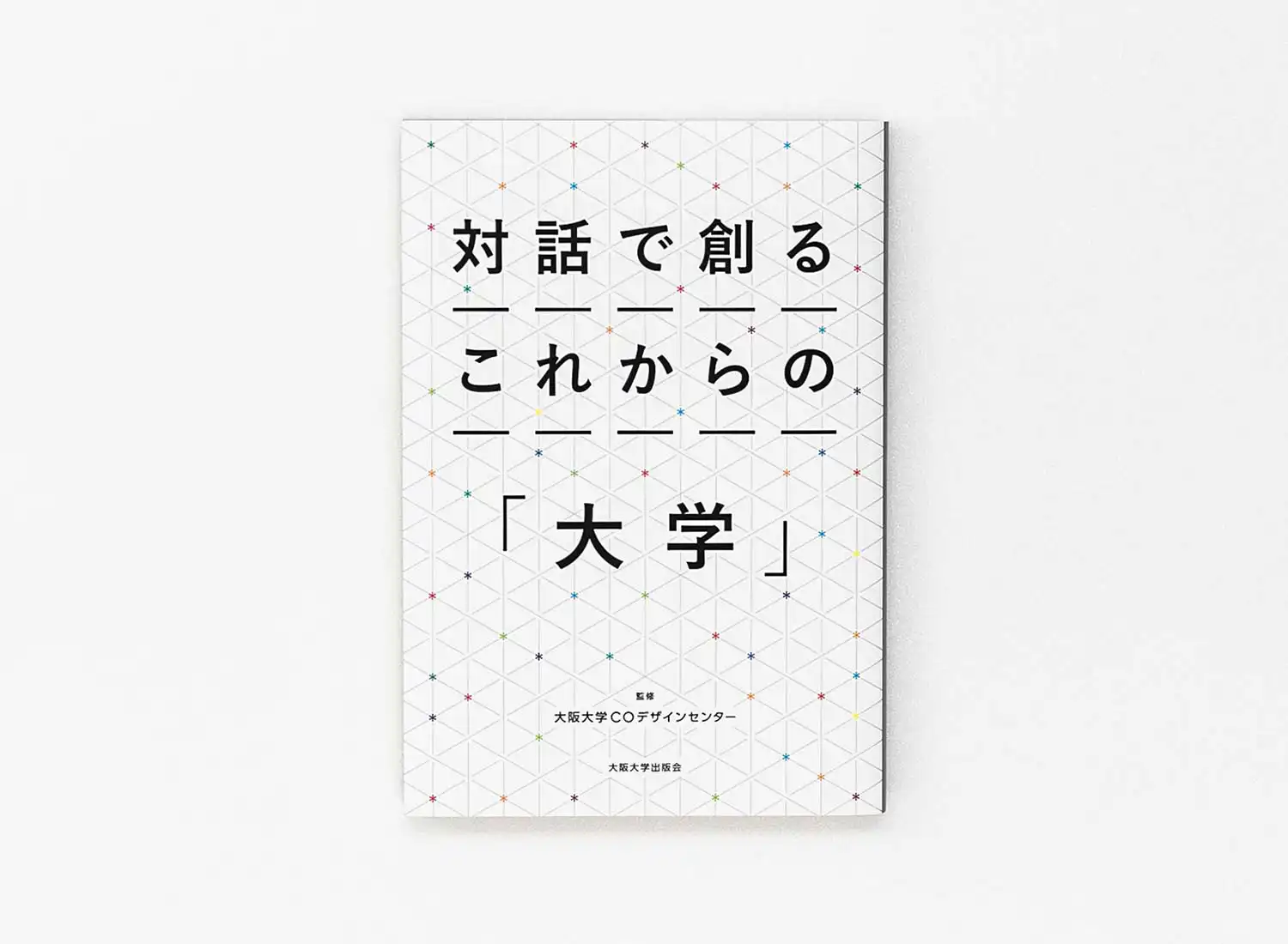 つながり〉を創りだす術・対話で創るこれからの「大学」