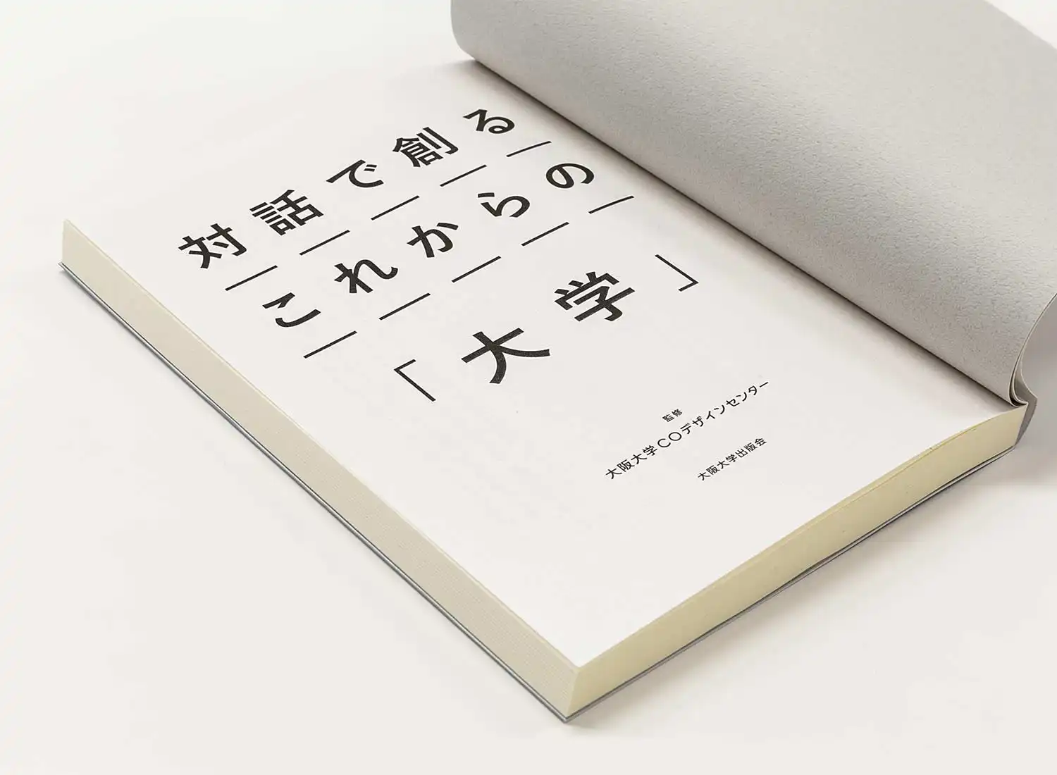 つながり〉を創りだす術・対話で創るこれからの「大学」