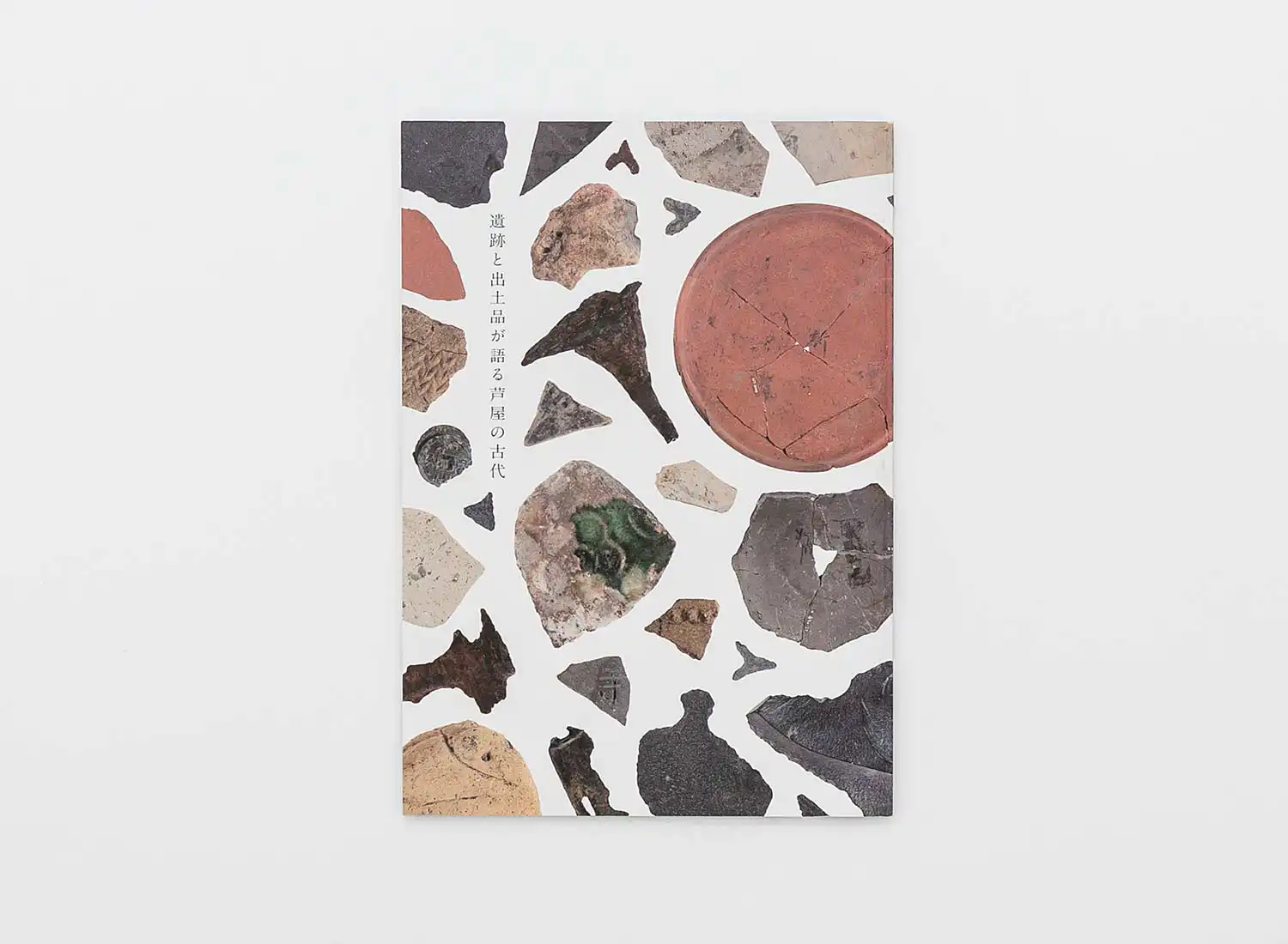 遺跡と出土品が語る芦屋の古代