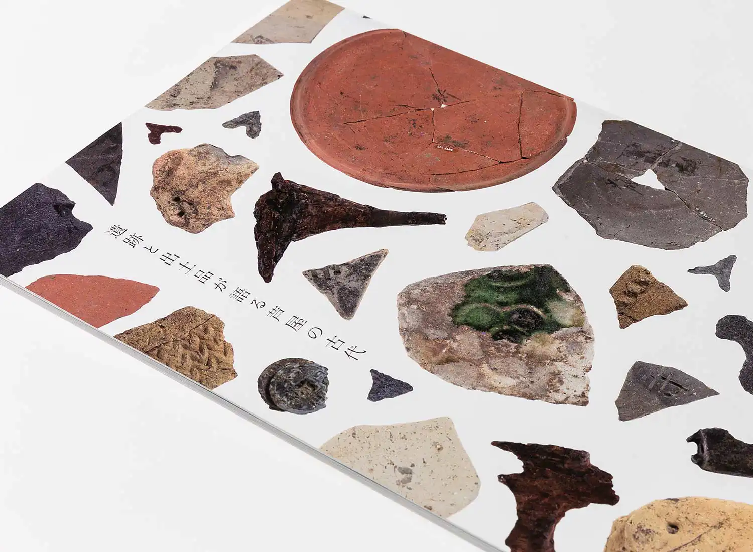 遺跡と出土品が語る芦屋の古代