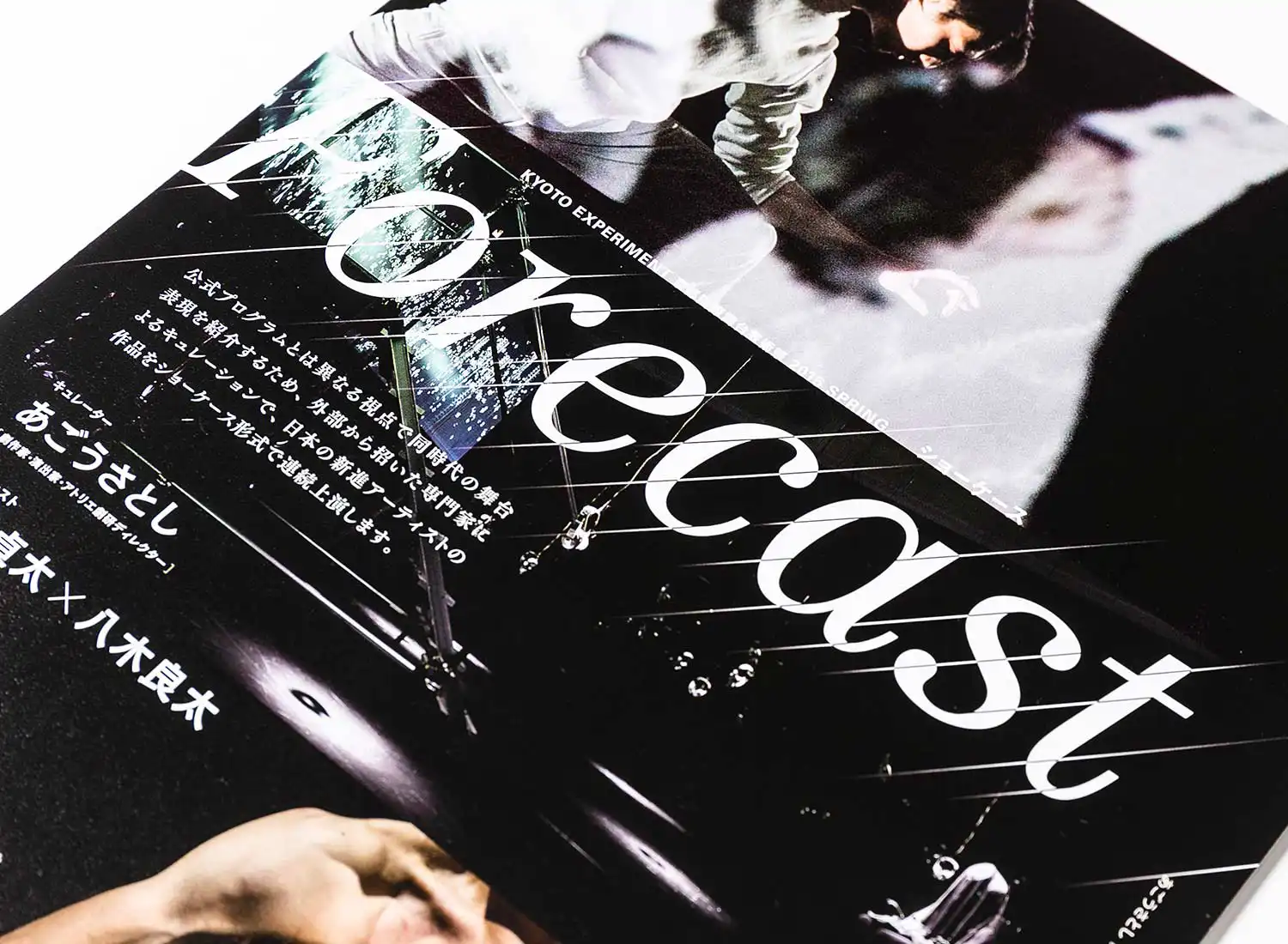 京都国際舞台芸術祭 ショーケース「Forecast」