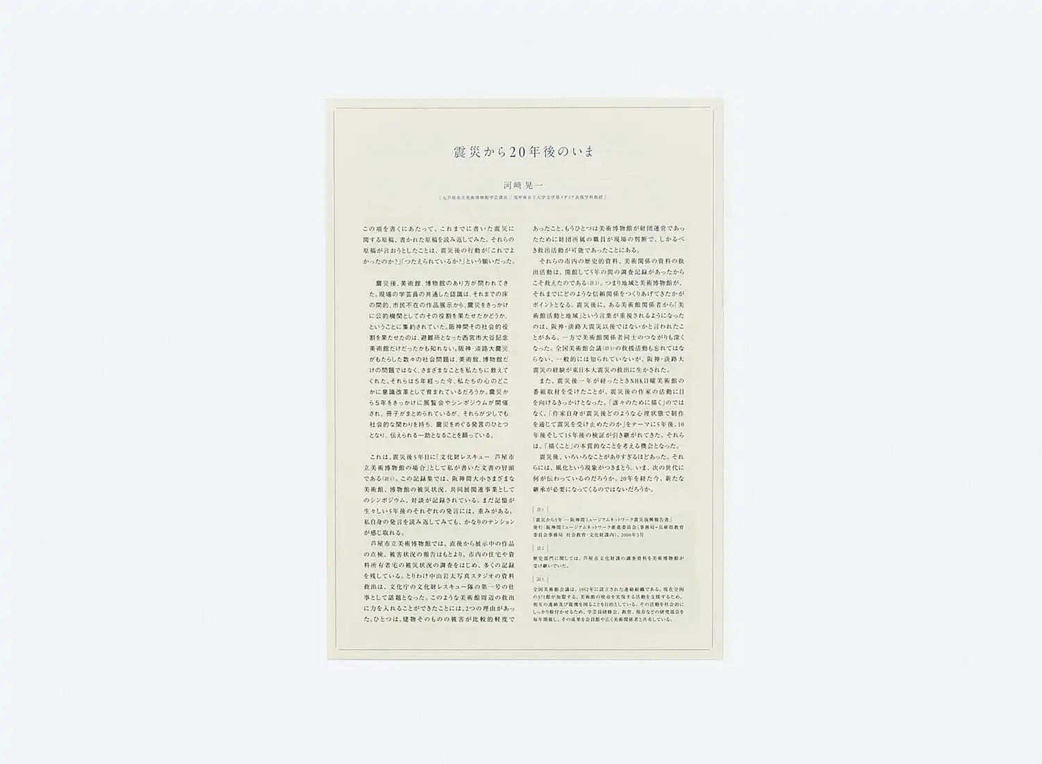 光の空 −阪神・淡路大震災から20年−芦屋