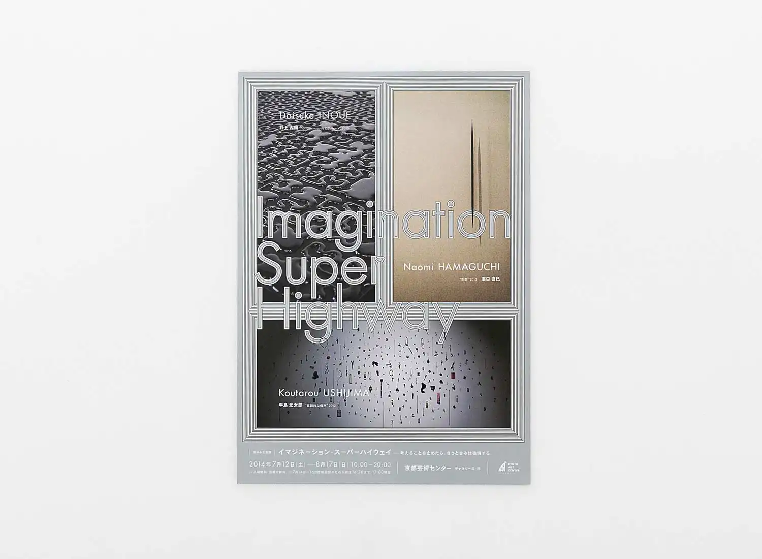 夏休み企画展 イマジネーション・スーパーハイウェイ