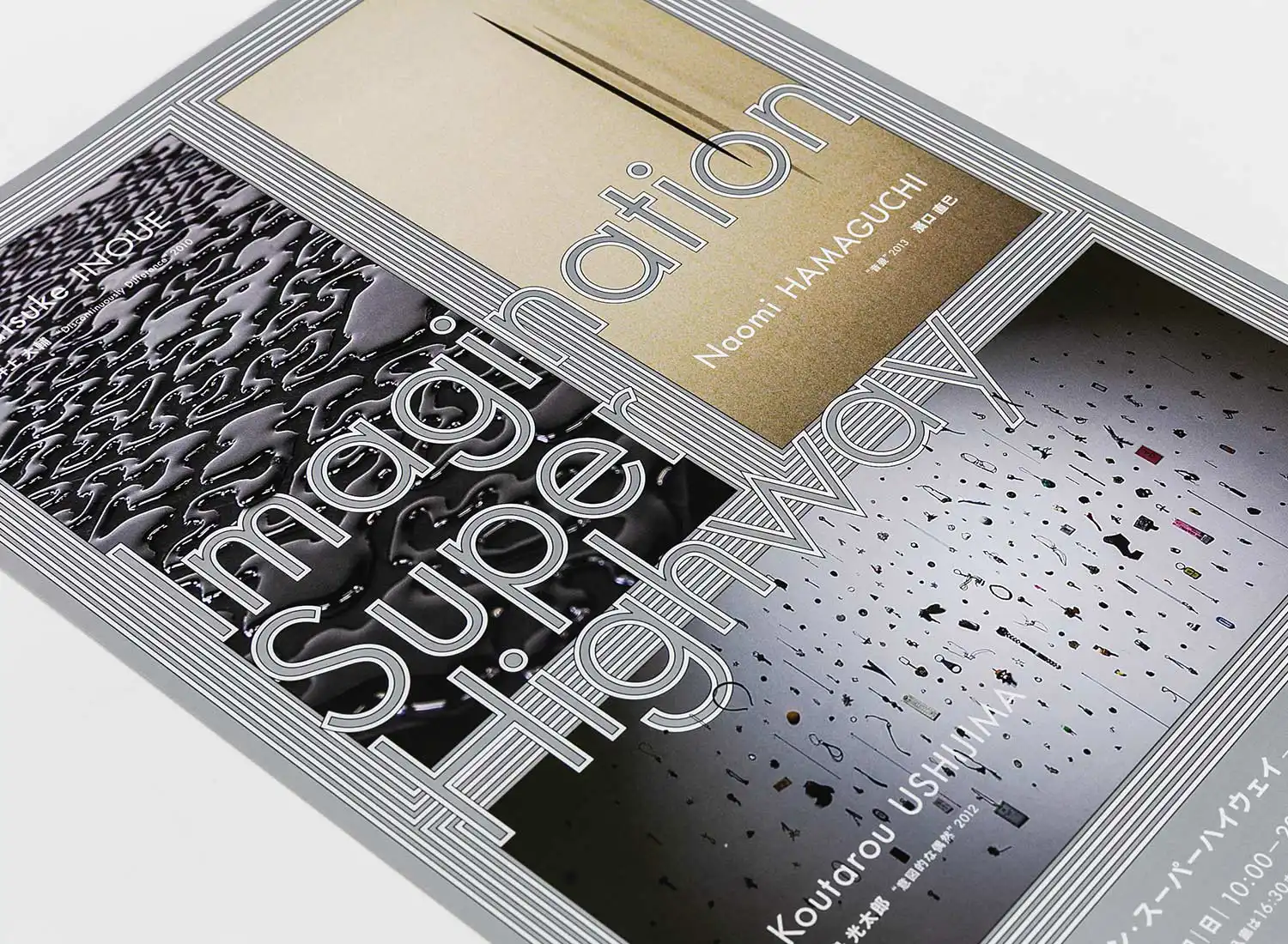 夏休み企画展 イマジネーション・スーパーハイウェイ