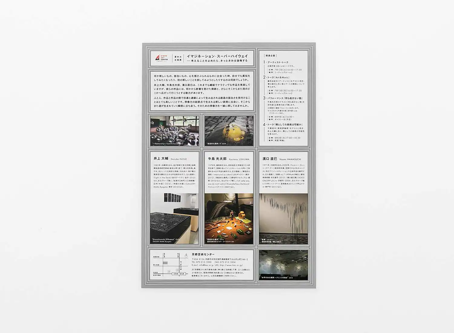 夏休み企画展 イマジネーション・スーパーハイウェイ