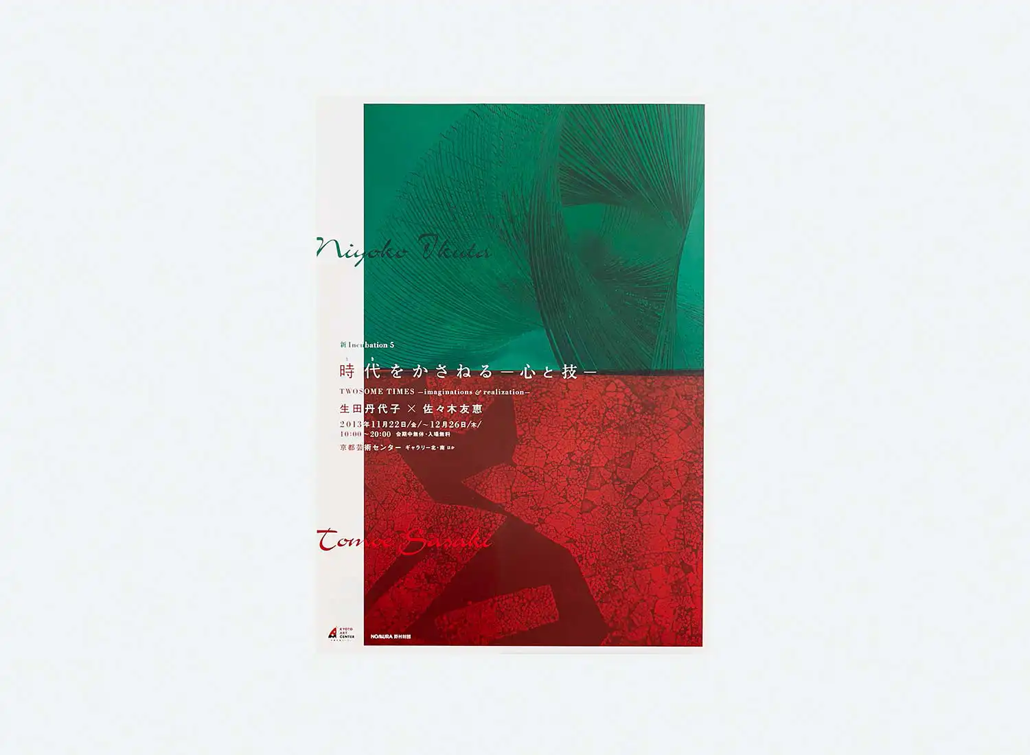 新Incubation5 時代をかさねる ―心と技―