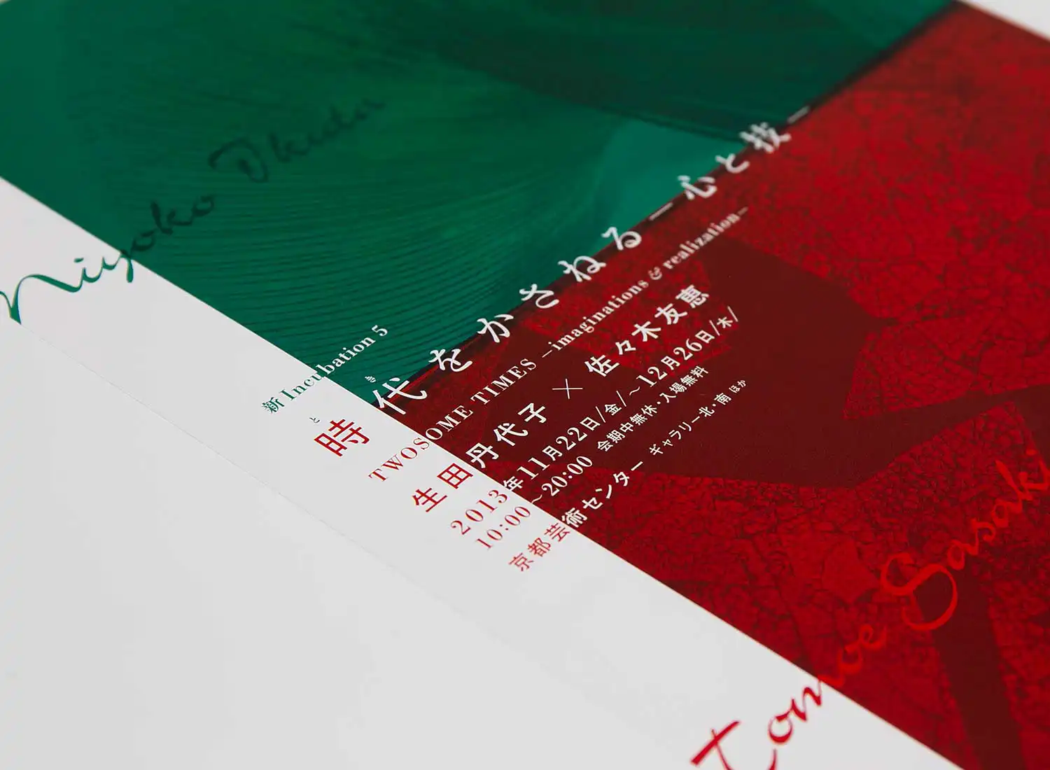 新Incubation5 時代をかさねる ―心と技―