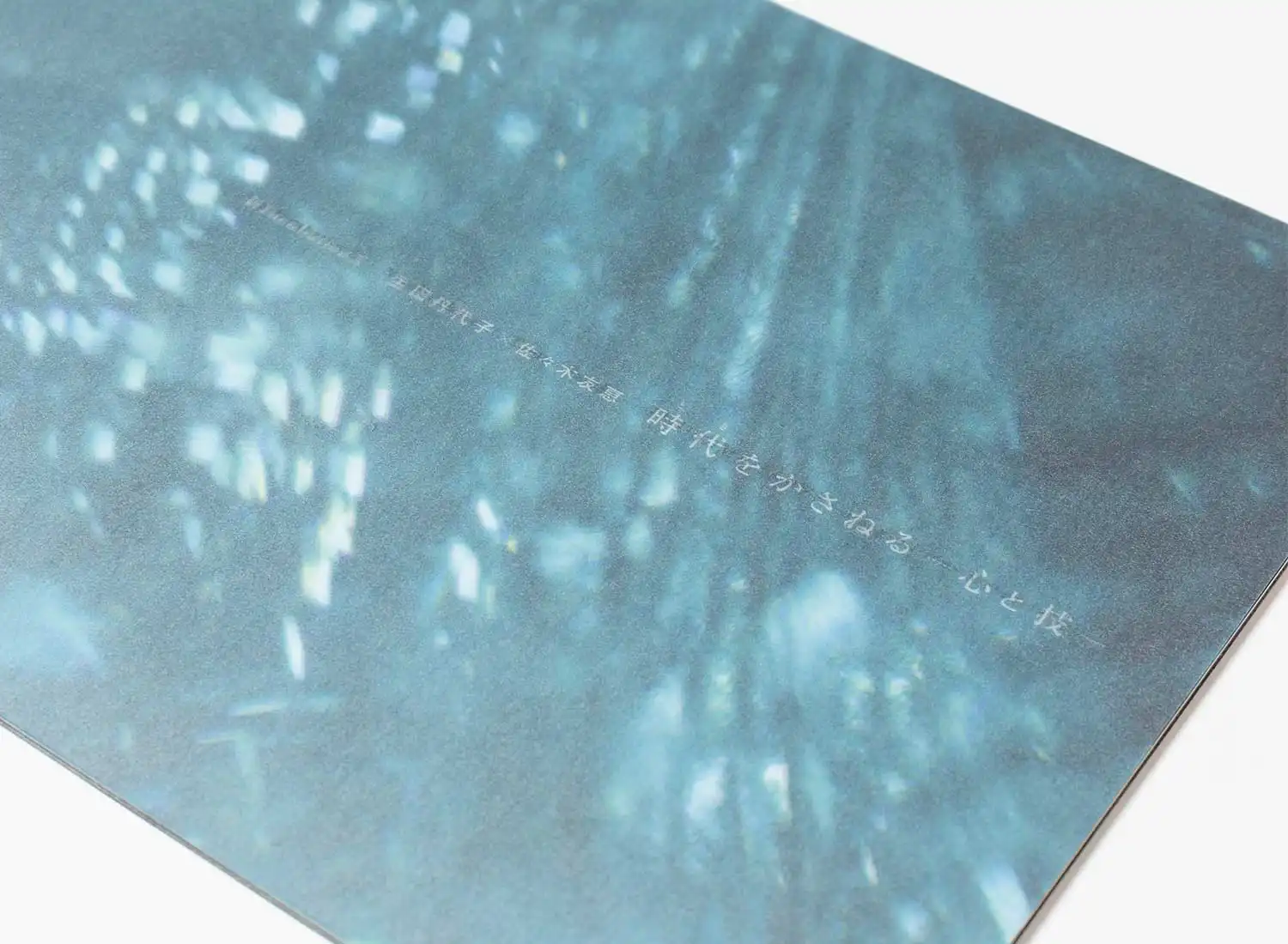 新Incubation5 時代をかさねる ―心と技―