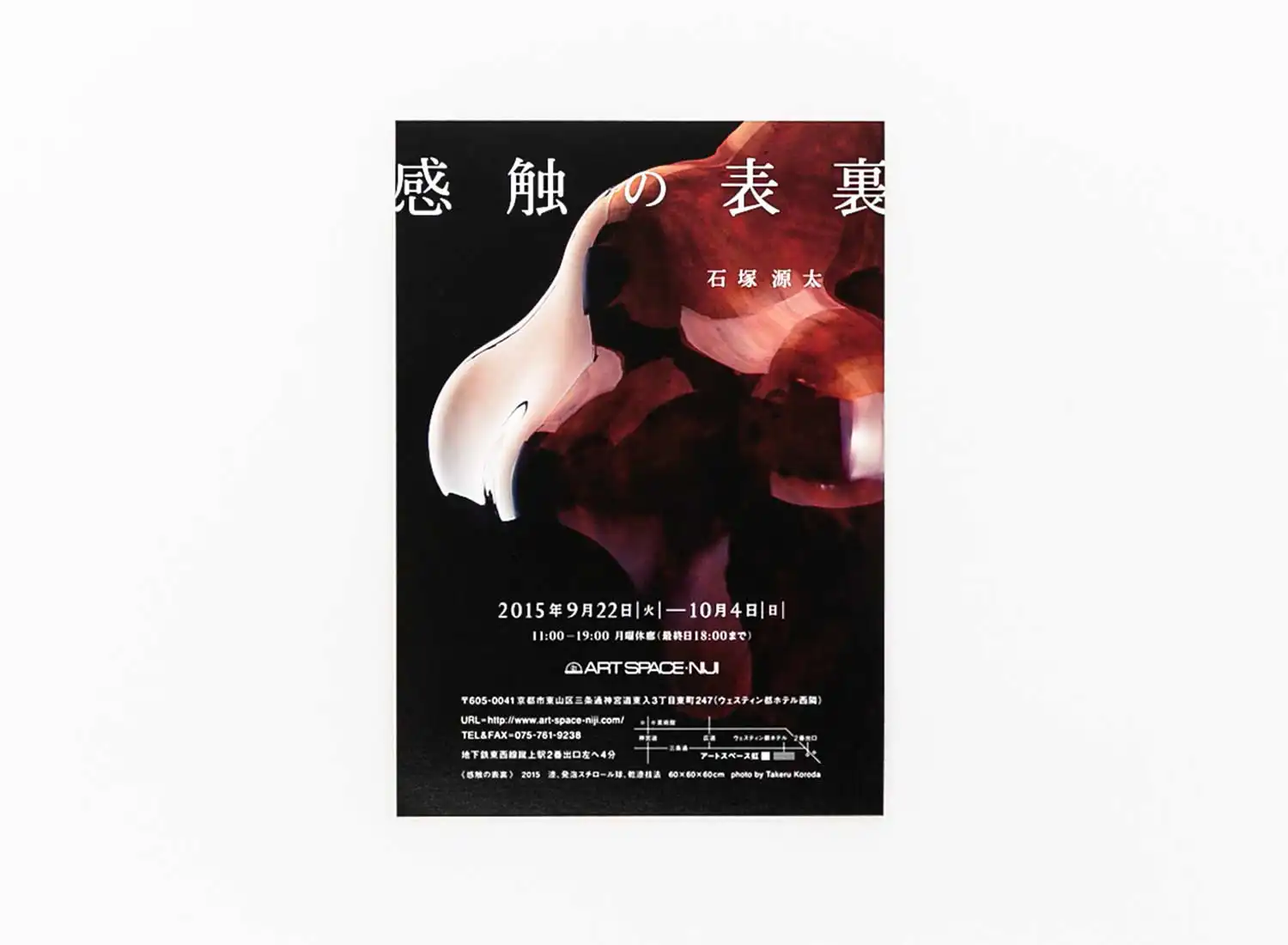 石塚源太 感触の表裏・つやのふるまい