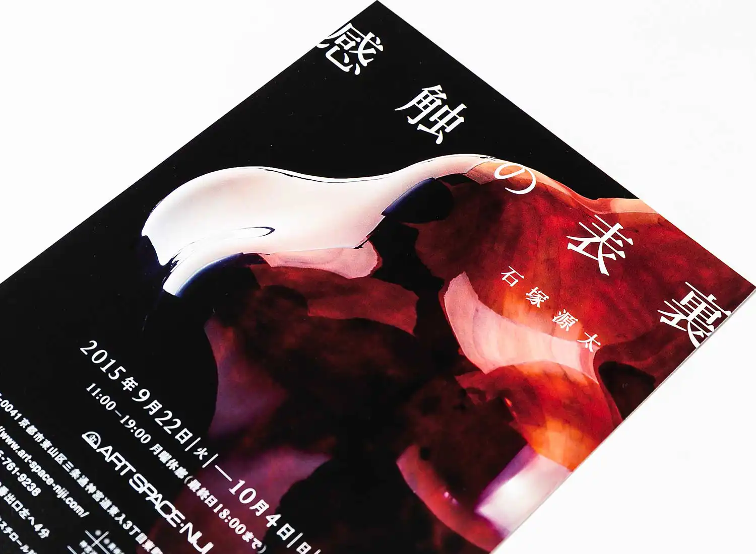 石塚源太 感触の表裏・つやのふるまい