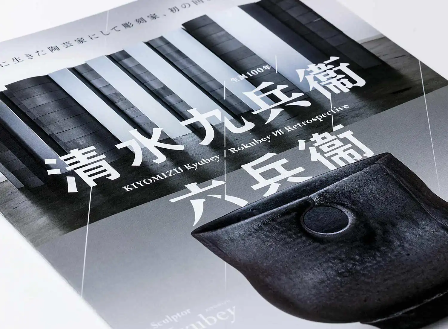 生誕100年 清水九兵衞／六兵衞 千葉市美術館