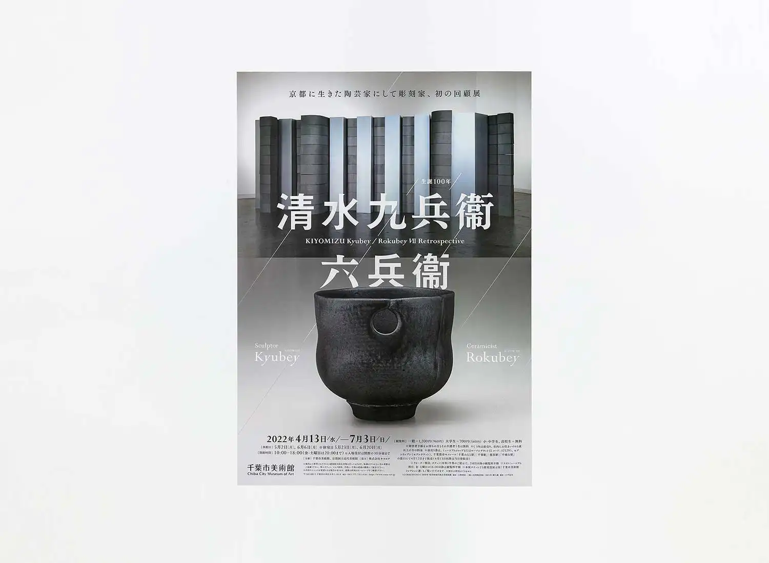 生誕100年 清水九兵衞／六兵衞 千葉市美術館