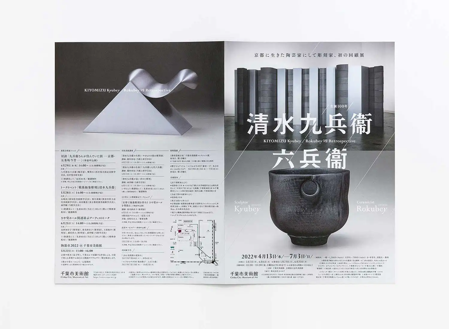 生誕100年 清水九兵衞／六兵衞 千葉市美術館