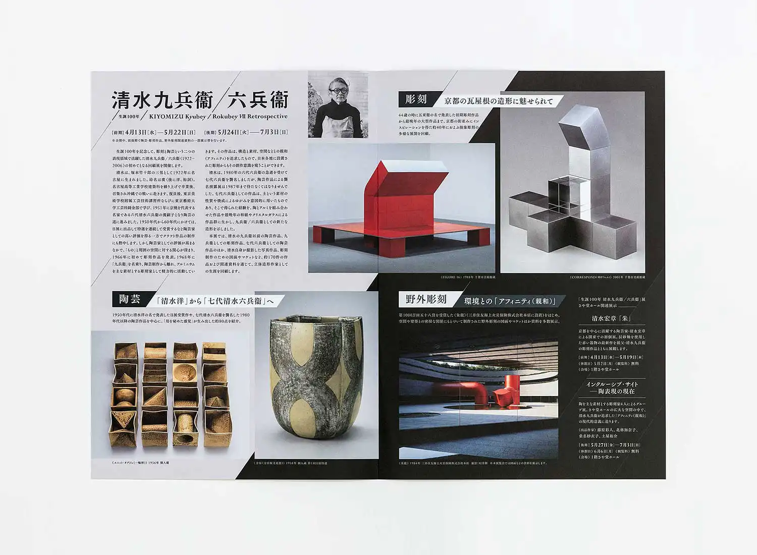 生誕100年 清水九兵衞／六兵衞 千葉市美術館