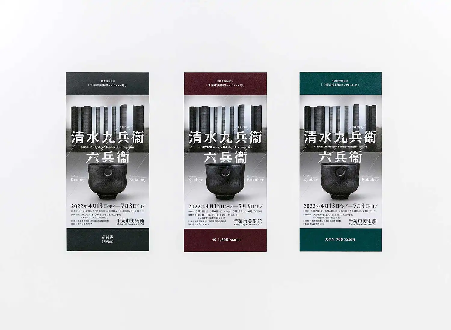 生誕100年 清水九兵衞／六兵衞 千葉市美術館