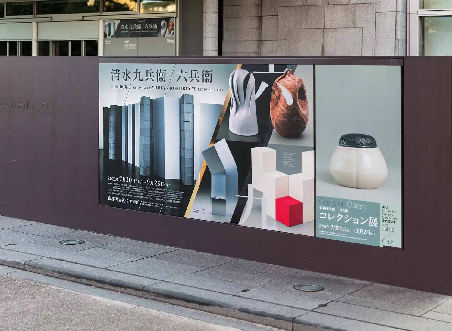 生誕100年 清水九兵衞／六兵衞 京都国立近代美術館