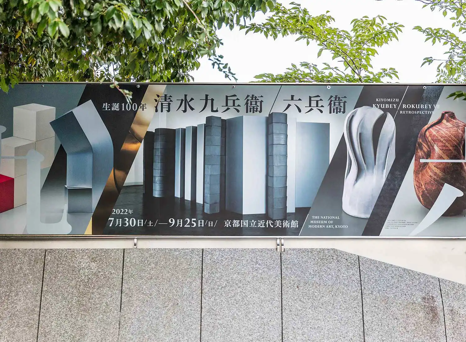 生誕100年 清水九兵衞／六兵衞 京都国立近代美術館