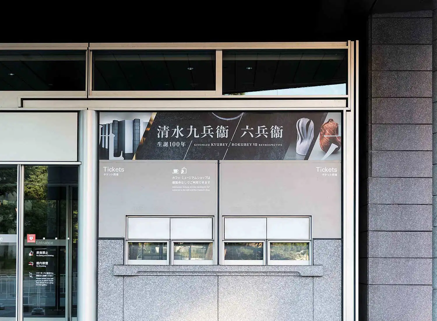 生誕100年 清水九兵衞／六兵衞 京都国立近代美術館