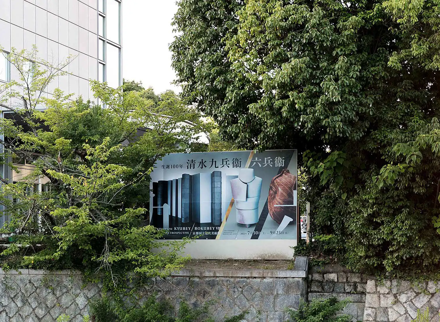 生誕100年 清水九兵衞／六兵衞 京都国立近代美術館