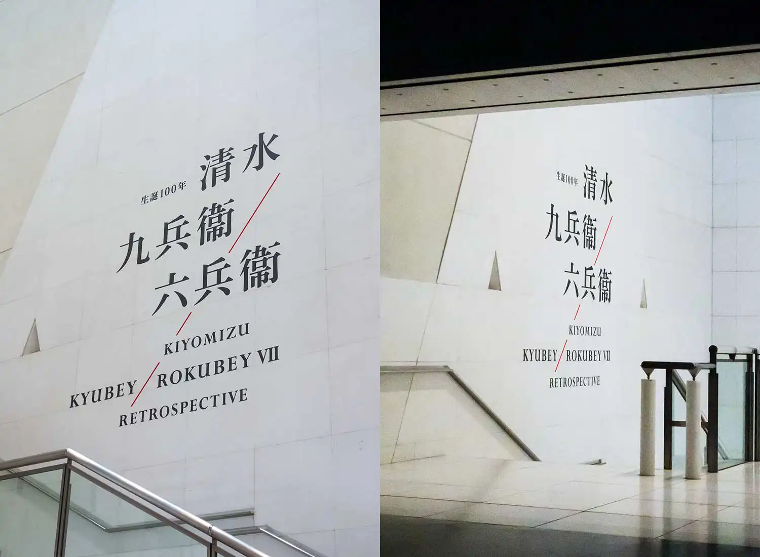 生誕100年 清水九兵衞／六兵衞 京都国立近代美術館