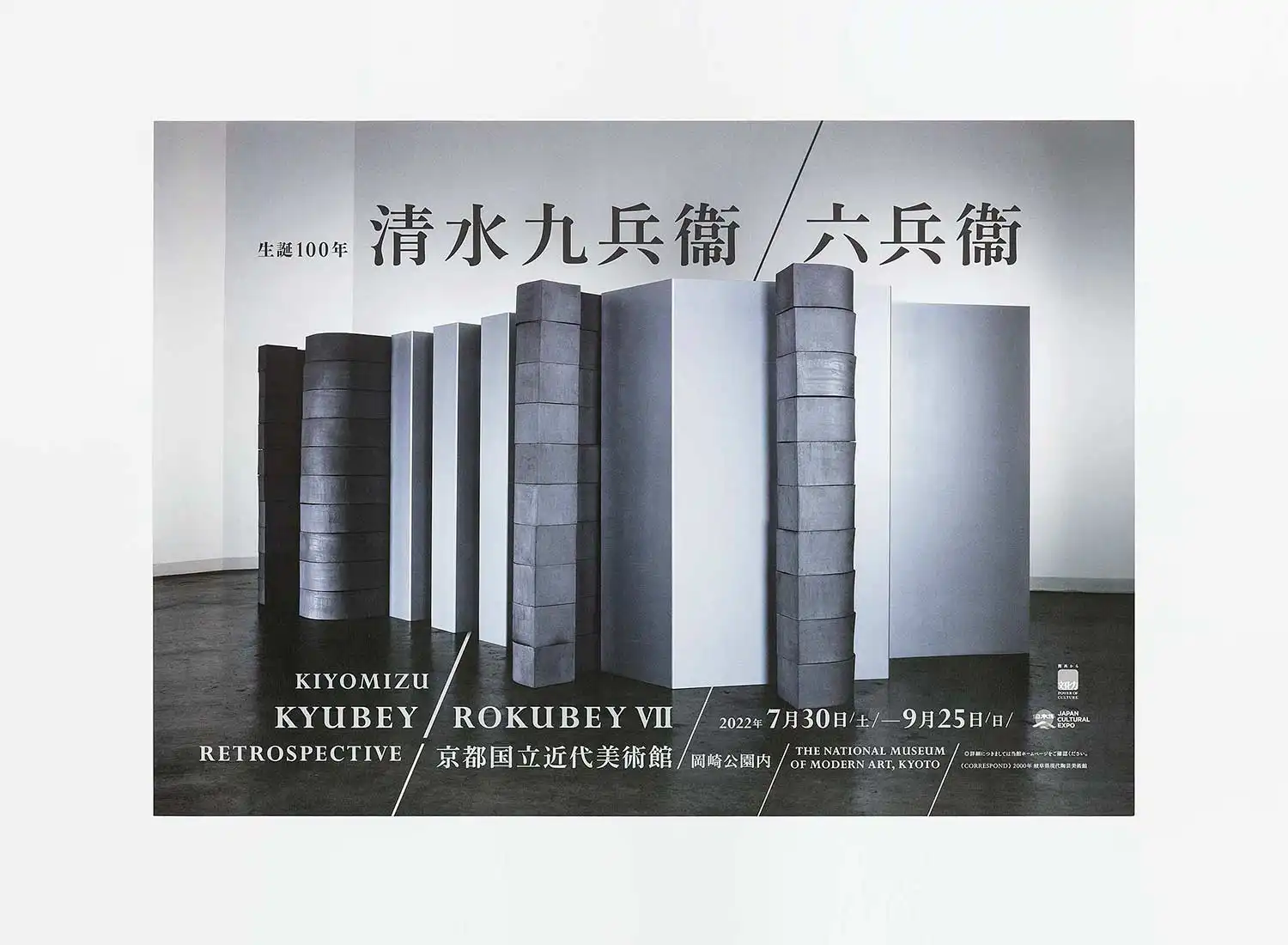 生誕100年 清水九兵衞／六兵衞 京都国立近代美術館