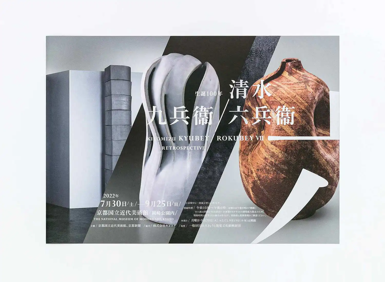 生誕100年 清水九兵衞／六兵衞 京都国立近代美術館