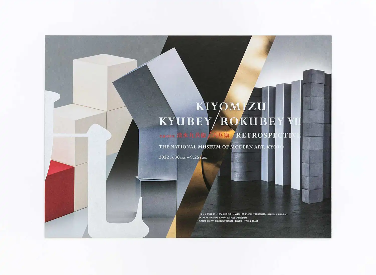 生誕100年 清水九兵衞／六兵衞 京都国立近代美術館