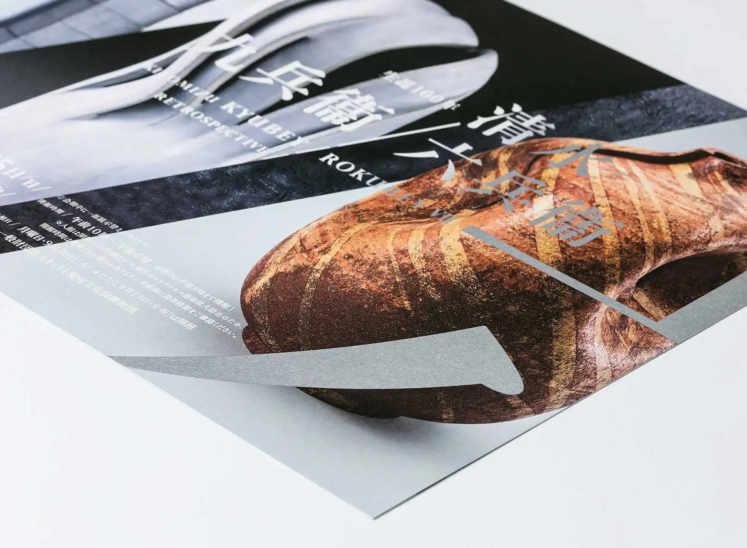 生誕100年 清水九兵衞／六兵衞 京都国立近代美術館