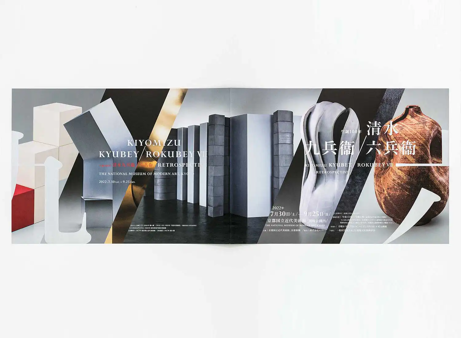 生誕100年 清水九兵衞／六兵衞 京都国立近代美術館