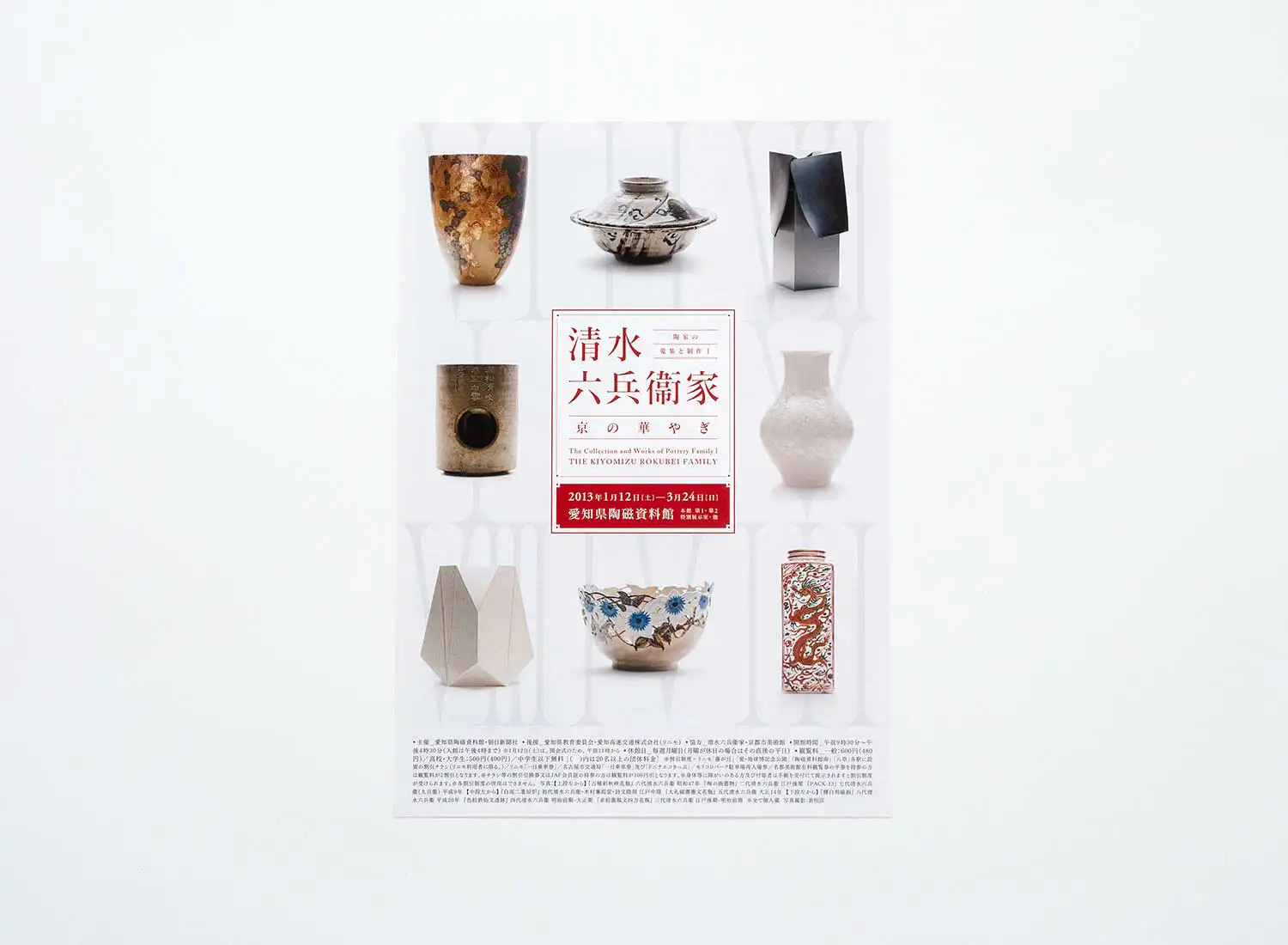 清水六兵衛家 京の華やぎ