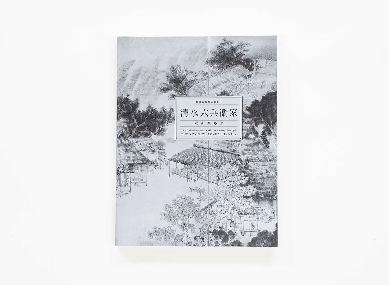 清水六兵衛家 京の華やぎ