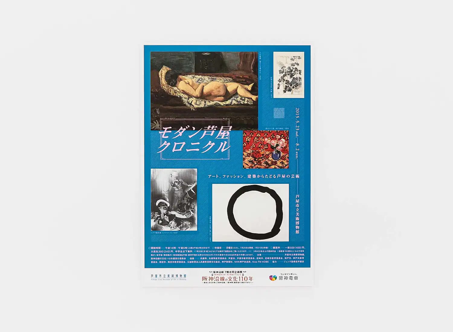 阪神沿線の文化110年 モダン芦屋 クロニクル－アート、ファッション、建築からたどる芦屋の芸術