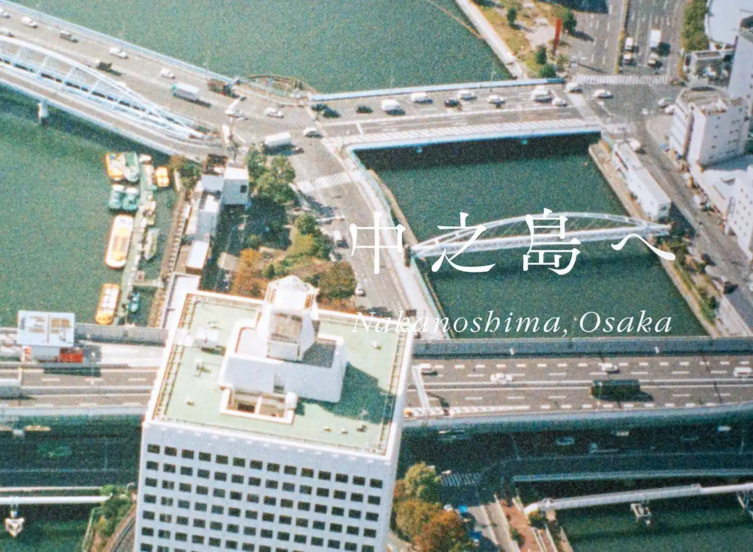 野口里佳『中之島ポスタープロジェクト』 クリエイティブアイランド・ラボ 中之島