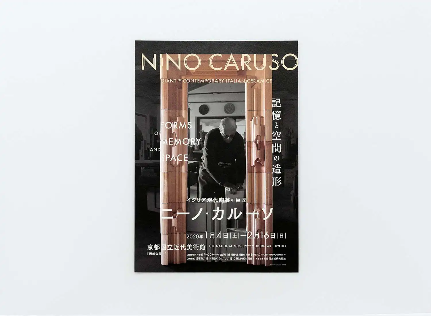 記憶と空間の造形 イタリア現代陶芸の巨匠　ニーノ・カルーソ 京都国立近代美術館