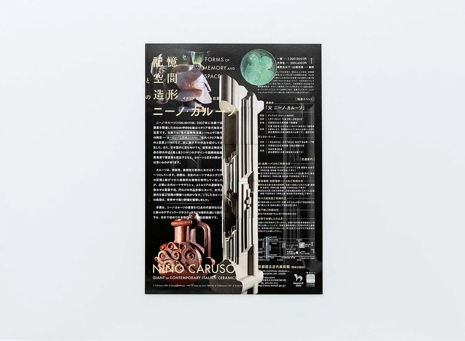 記憶と空間の造形 イタリア現代陶芸の巨匠　ニーノ・カルーソ 京都国立近代美術館