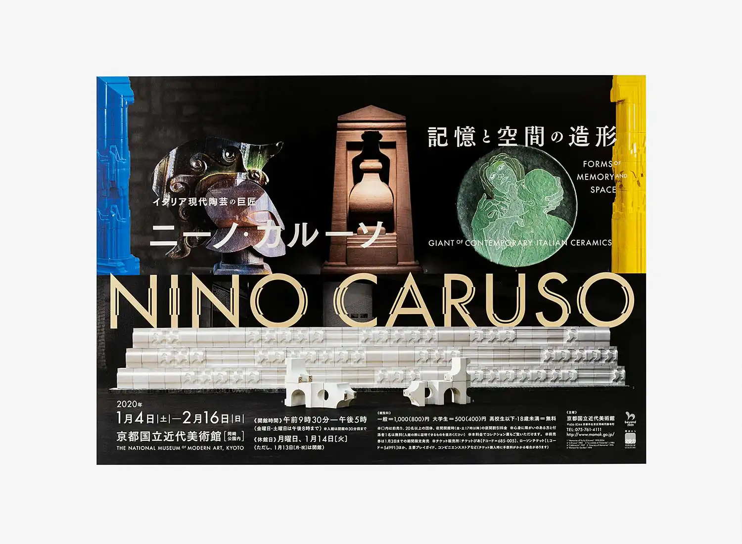 記憶と空間の造形 イタリア現代陶芸の巨匠　ニーノ・カルーソ 京都国立近代美術館