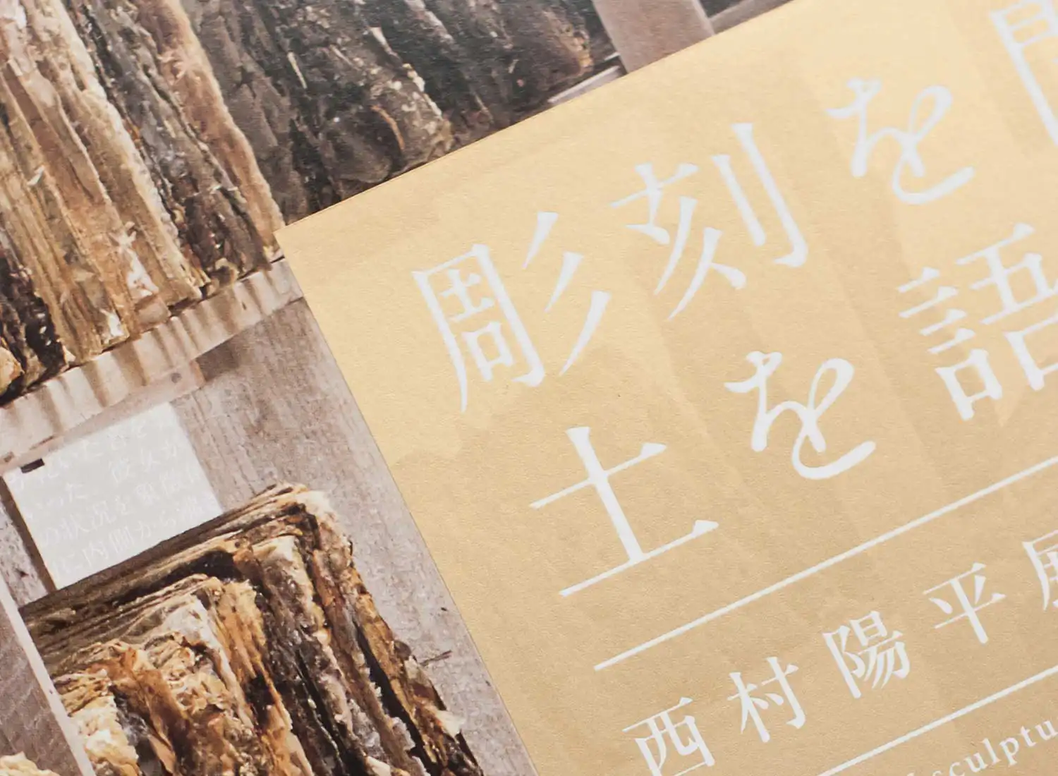 彫刻を聞き、土を語らせる 西村陽平展