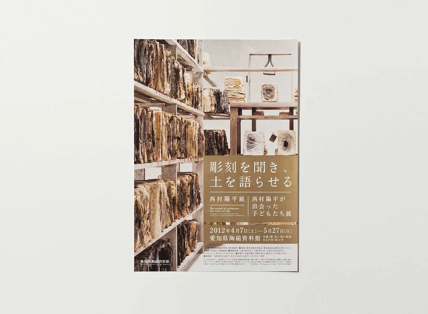 彫刻を聞き、土を語らせる 西村陽平展