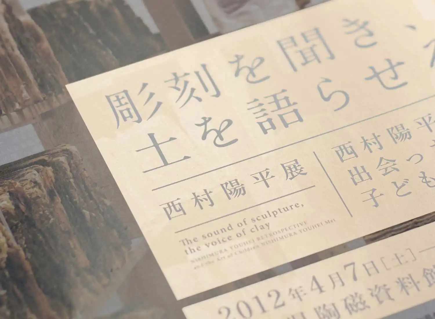 彫刻を聞き、土を語らせる 西村陽平展