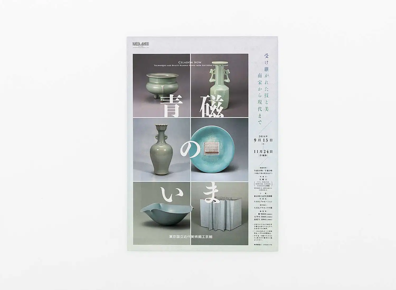 青磁のいま −受け継がれた技と美 南宋から現代まで