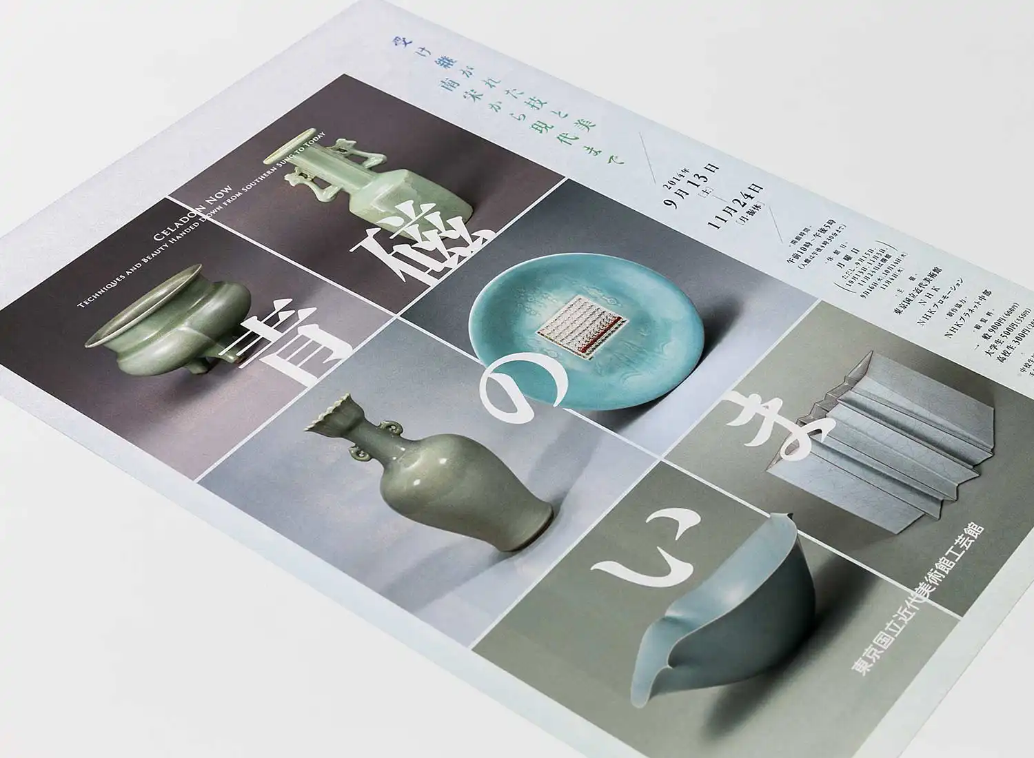 青磁のいま −受け継がれた技と美 南宋から現代まで