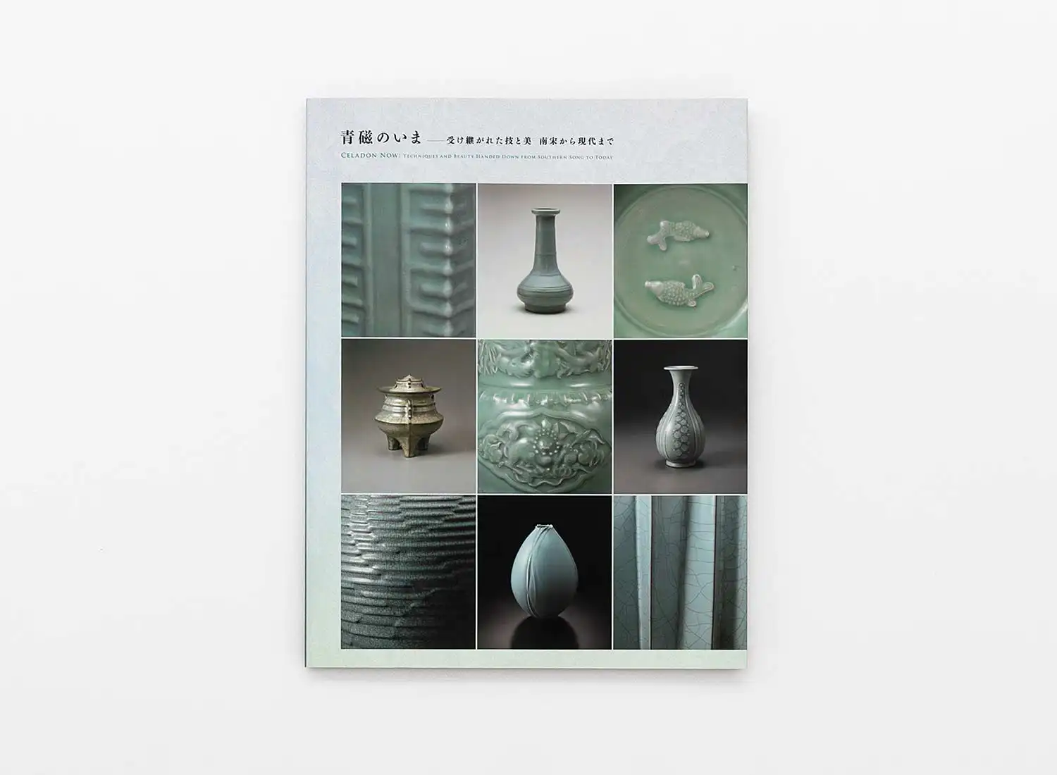 青磁のいま −受け継がれた技と美 南宋から現代まで